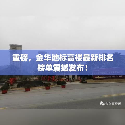 重磅，金华地标高楼最新排名榜单震撼发布！