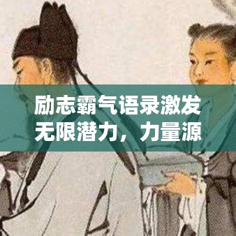 励志霸气语录激发无限潜力，力量源泉背后的秘密