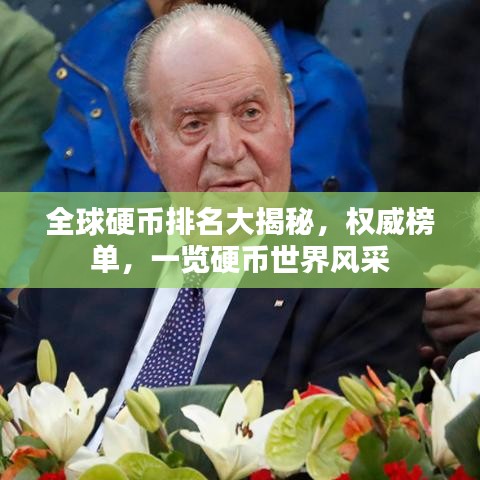 全球硬币排名大揭秘，权威榜单，一览硬币世界风采