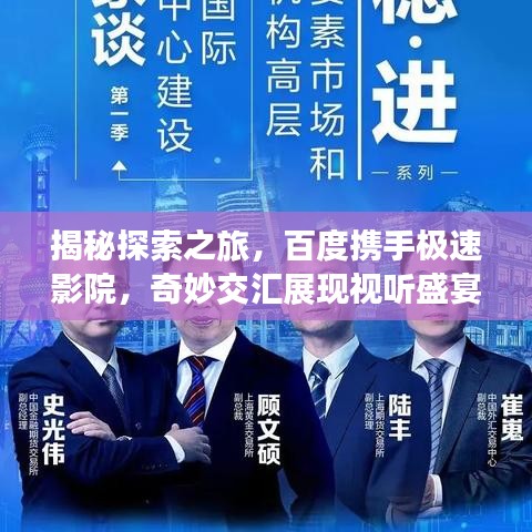 揭秘探索之旅，百度携手极速影院，奇妙交汇展现视听盛宴！
