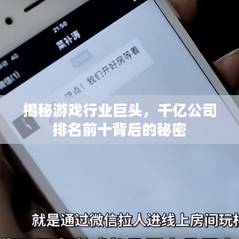 揭秘游戏行业巨头，千亿公司排名前十背后的秘密