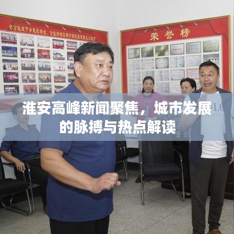 淮安高峰新闻聚焦，城市发展的脉搏与热点解读