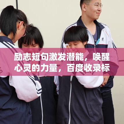 励志短句激发潜能，唤醒心灵的力量，百度收录标准标题！