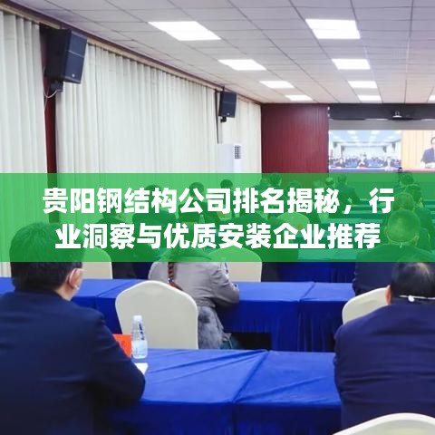 贵阳钢结构公司排名揭秘，行业洞察与优质安装企业推荐
