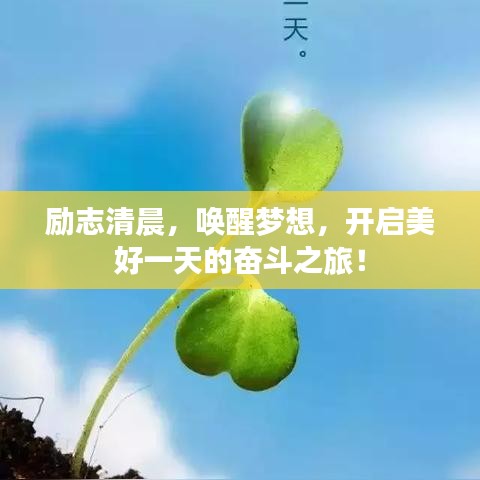 励志清晨，唤醒梦想，开启美好一天的奋斗之旅！