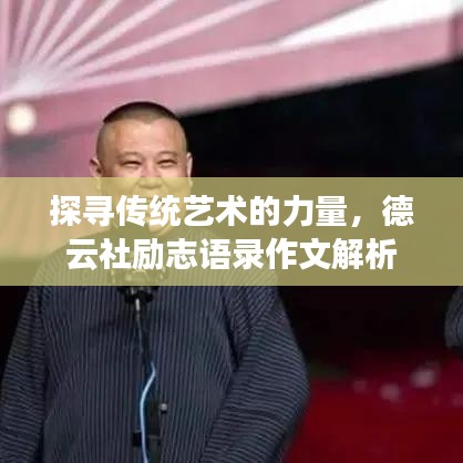 探寻传统艺术的力量，德云社励志语录作文解析