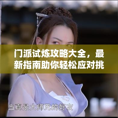 门派试炼攻略大全，最新指南助你轻松应对挑战，提升修行境界！