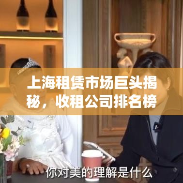 上海租赁市场巨头揭秘，收租公司排名榜单重磅出炉！