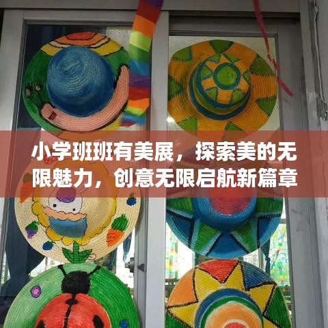 小学班班有美展，探索美的无限魅力，创意无限启航新篇章