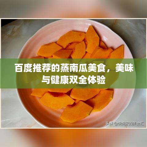 百度推荐的蒸南瓜美食，美味与健康双全体验