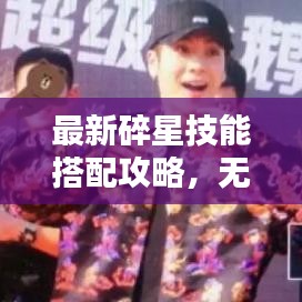 最新碎星技能搭配攻略，无敌玩家的秘诀！