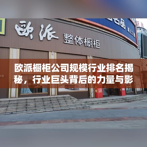 欧派橱柜公司规模行业排名揭秘，行业巨头背后的力量与影响力不容小觑