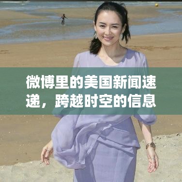 微博里的美国新闻速递，跨越时空的信息交汇