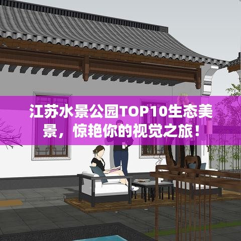 江苏水景公园TOP10生态美景，惊艳你的视觉之旅！