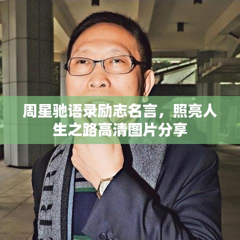 周星驰语录励志名言，照亮人生之路高清图片分享