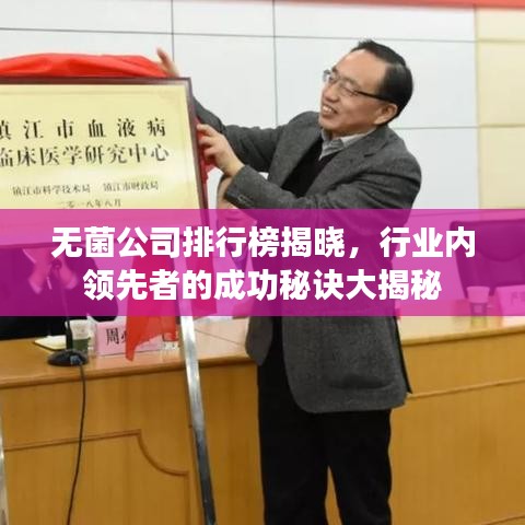 无菌公司排行榜揭晓，行业内领先者的成功秘诀大揭秘