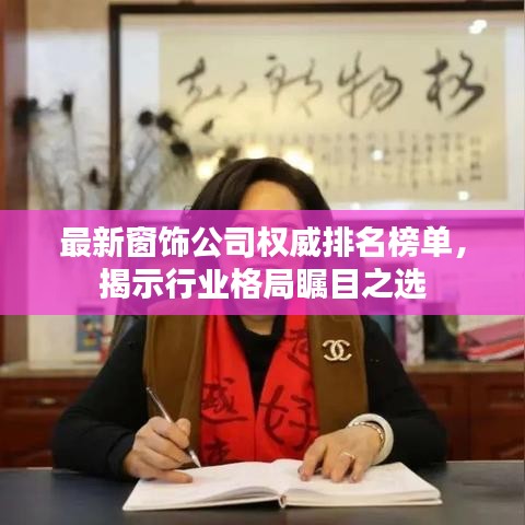 最新窗饰公司权威排名榜单，揭示行业格局瞩目之选