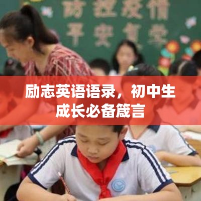 励志英语语录，初中生成长必备箴言