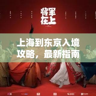上海到东京入境攻略，最新指南全解析