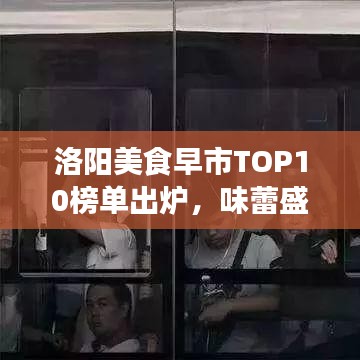 洛阳美食早市TOP10榜单出炉，味蕾盛宴，不容错过！