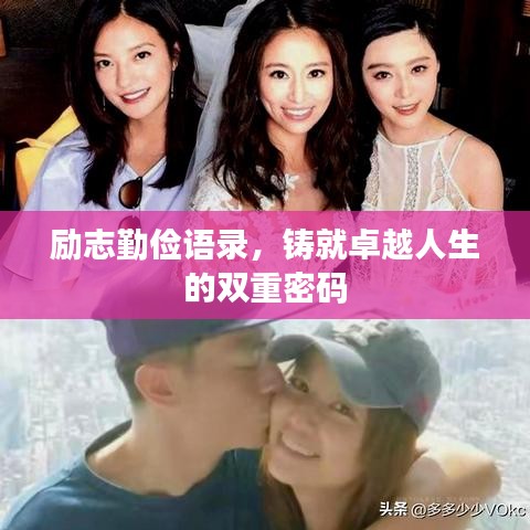 励志勤俭语录，铸就卓越人生的双重密码