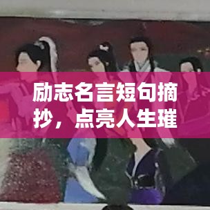励志名言短句摘抄，点亮人生璀璨之路