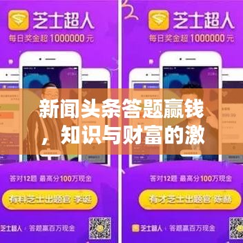 新闻头条答题赢钱，知识与财富的激烈竞赛开启！