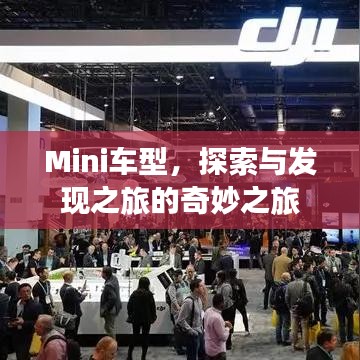 Mini车型，探索与发现之旅的奇妙之旅