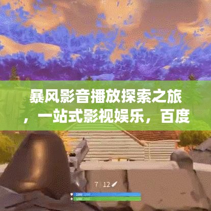 暴风影音播放探索之旅，一站式影视娱乐，百度为你呈现！