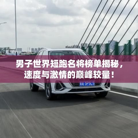 男子世界短跑名将榜单揭秘，速度与激情的巅峰较量！