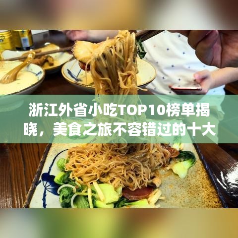 浙江外省小吃TOP10榜单揭晓，美食之旅不容错过的十大必尝之选