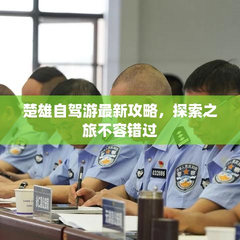 楚雄自驾游最新攻略，探索之旅不容错过