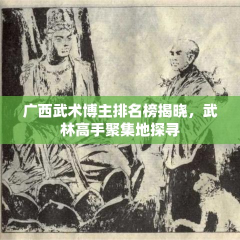 广西武术博主排名榜揭晓，武林高手聚集地探寻