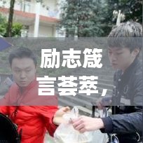 励志箴言荟萃，坚持梦想的励志语录与英文名言