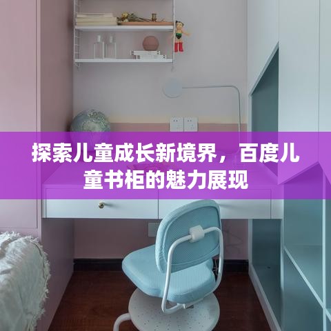 探索儿童成长新境界，百度儿童书柜的魅力展现