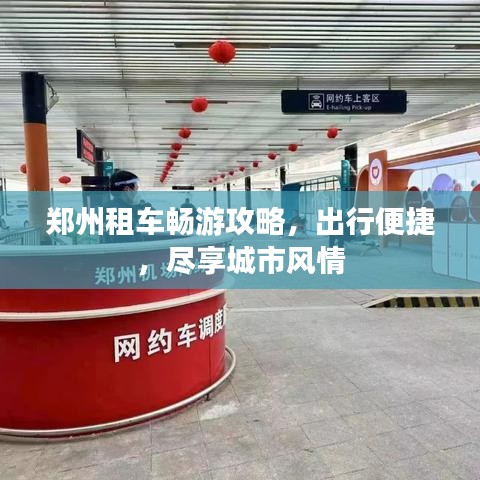 郑州租车畅游攻略，出行便捷，尽享城市风情