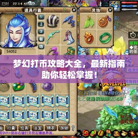 梦幻打币攻略大全，最新指南助你轻松掌握！