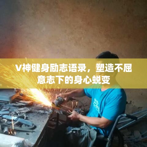 V神健身励志语录，塑造不屈意志下的身心蜕变