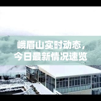峨眉山实时动态，今日最新情况速览