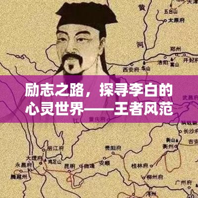 励志之路，探寻李白的心灵世界——王者风范的诗意画像