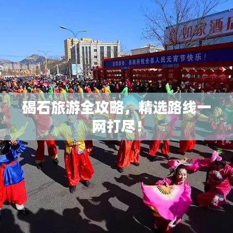 碣石旅游全攻略，精选路线一网打尽！