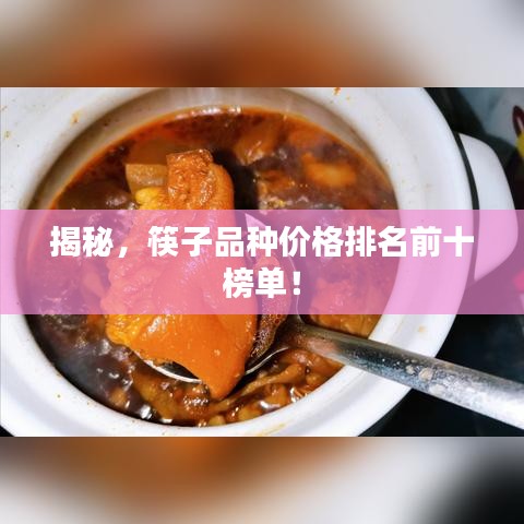 揭秘，筷子品种价格排名前十榜单！