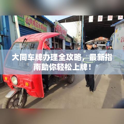 大同车牌办理全攻略，最新指南助你轻松上牌！