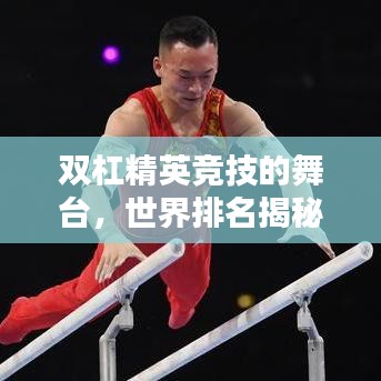 双杠精英竞技的舞台，世界排名揭秘！