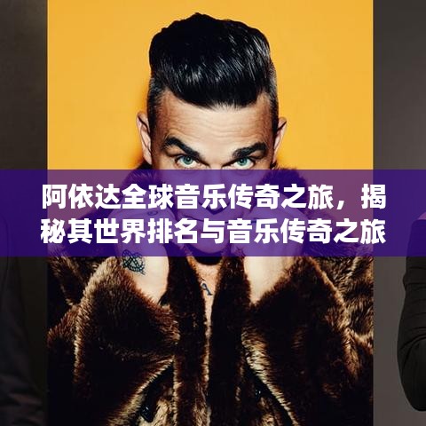 阿依达全球音乐传奇之旅，揭秘其世界排名与音乐传奇之旅