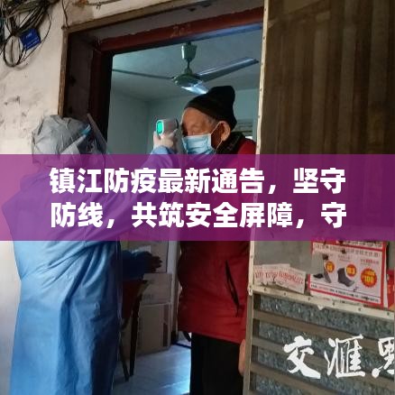 镇江防疫最新通告，坚守防线，共筑安全屏障，守护家园安全