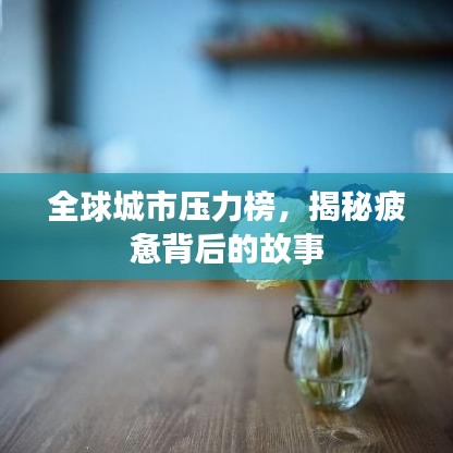 全球城市压力榜，揭秘疲惫背后的故事