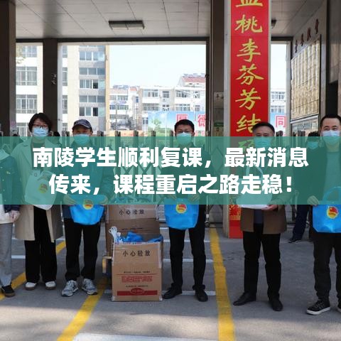 南陵学生顺利复课，最新消息传来，课程重启之路走稳！