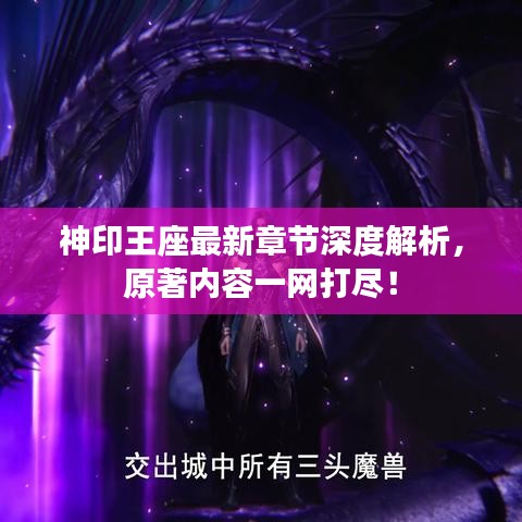 神印王座最新章节深度解析，原著内容一网打尽！