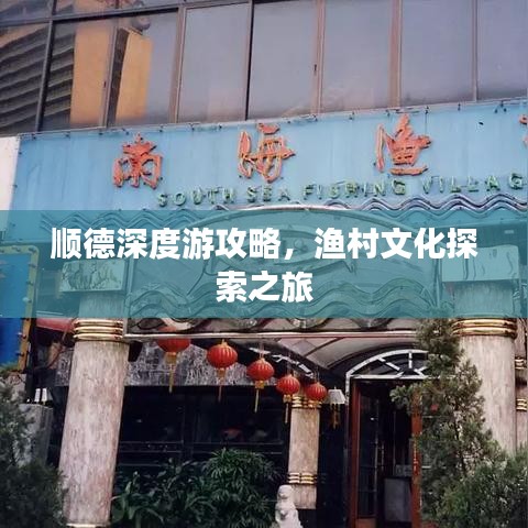 顺德深度游攻略，渔村文化探索之旅